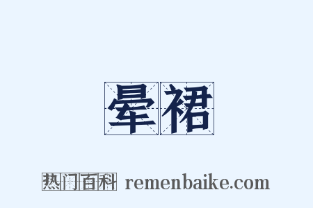 晕裙是什么意思的图片